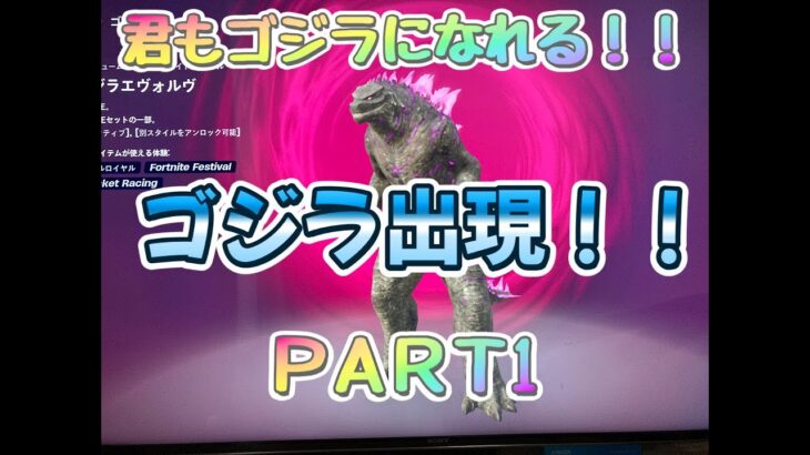 5本目 フォートナイト100日間やって何回ビクロイ取れるか、リアルチャレンジ！毎日夕方5時にUP！ 「君もゴジラになれる！！　ゴジラ出現！！」