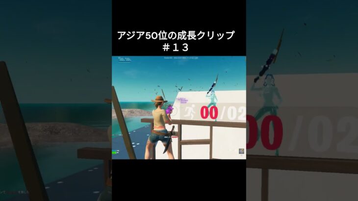 アジア50位の成長クリップ＃１３ #fortniteshorts #fortnite #フォトナキル集 #フォトナ