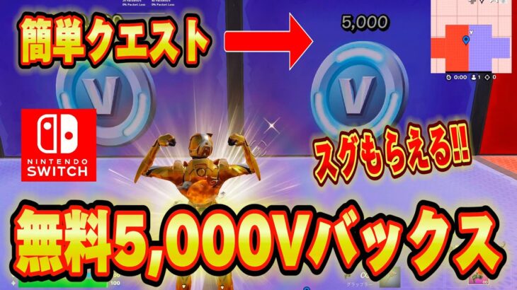 【裏技】無料で5000vbucksブイバックスが無料で入手できる神マップが本当にヤバかった！！スイッチ限定で無料スキンがゲットできる！？【フォートナイト/Fortnite】