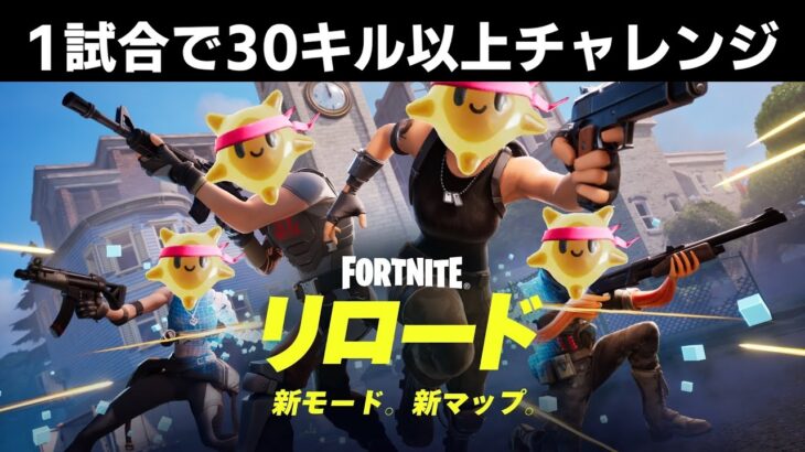 【参加型】リロードスクワッドで50キル以上チャレンジ【フォートナイト/Fortnite】【縦型配信】