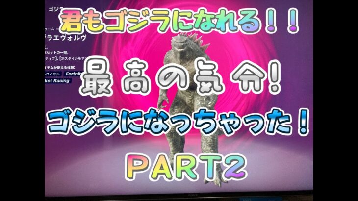 フォートナイト6本目 「最高の気分！　ゴジラになっちゃった！」 100日間やって何回ビクロイ取れるか、リアルチャレンジ！毎日夕方5時にUP！