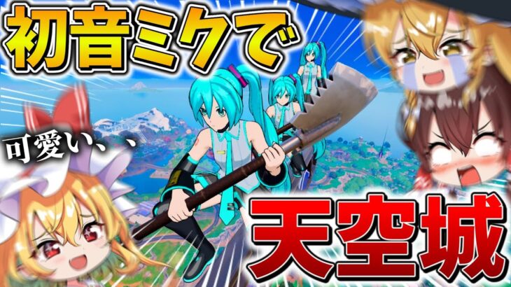 【神回】マジかよ、、トリオ大会で可愛すぎる”初音ミク”を使って「天空城」した結果、まさかの展開に、、【フォートナイト】【ゆっくり実況】【チャプター6】【シーズン1】