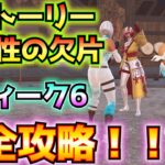 ①ストーリー「可能性の欠片」②ウィーク6完全攻略！(精霊のお守り、鬼の仮面、隕石の欠片、なぞなぞ、戦士の悪霊、スプリンターブレード、エピック以上のアサルト、その他)【フォートナイト/Fortnite】