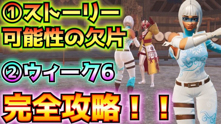 ①ストーリー「可能性の欠片」②ウィーク6完全攻略！(精霊のお守り、鬼の仮面、隕石の欠片、なぞなぞ、戦士の悪霊、スプリンターブレード、エピック以上のアサルト、その他)【フォートナイト/Fortnite】