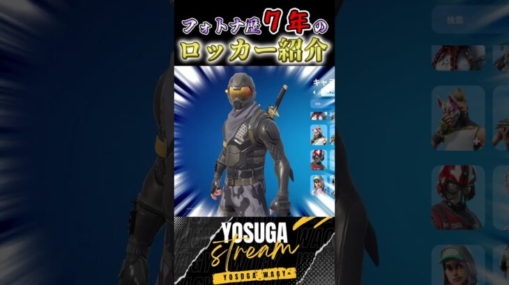 合計〇万円!? 7年間のスキン全公開！ #フォートナイト #fortnite #ロッカー #課金 #スキン