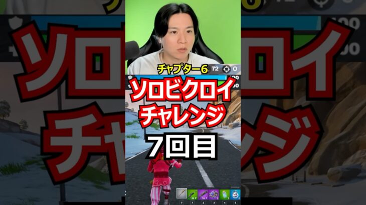 【7回目】ソロビクロイチャレンジ【チャプター6シーズン1編】#フォートナイト#FORTNITE