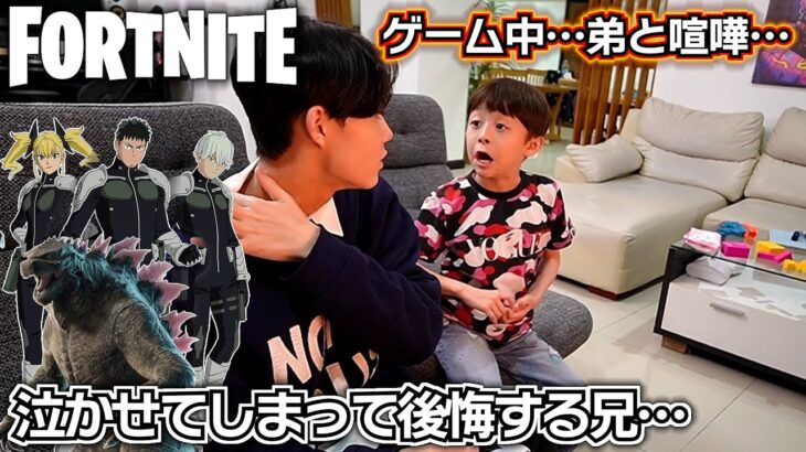 【フォートナイト 怪獣8号 ゴジラ】ゲーム中…弟と喧嘩になり泣かせてしまった兄…後悔…ごめん…Fortnite