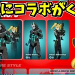 【フォートナイト】怪獣8号のスキンが登場？！ゴジラにコングに8号と怪獣だらけに？！【ゆっくり実況/ゆっくり解説/fortnite/フォトナ/ふぉとな】