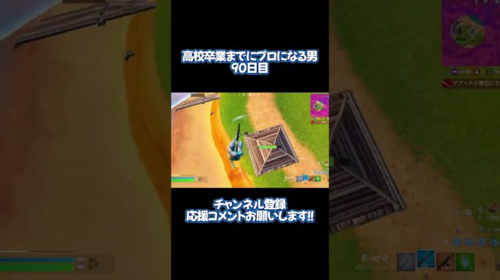 高校卒業までにプロになる男90日目 #フォートナイト #fortnite #shorts