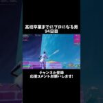 高校卒業までにプロになる男94日目 #shorts #フォートナイト #fortnite