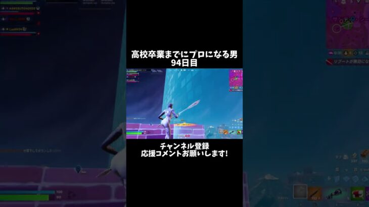 高校卒業までにプロになる男94日目 #shorts #フォートナイト #fortnite