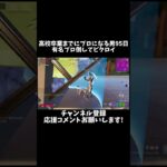 高校卒業までにプロになる男95日目 #shorts #フォートナイト #fortnite