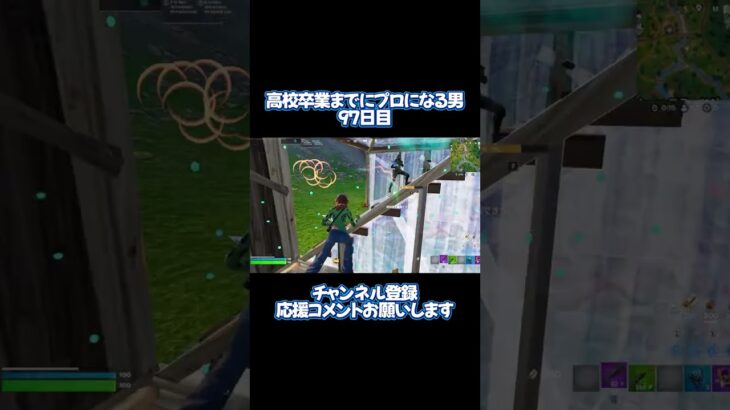 高校卒業までにプロになる男97日目 #shorts #フォートナイト #fortnite