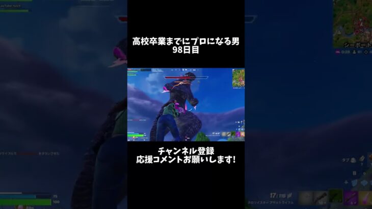 高校卒業までにプロになる男98日目 #shorts #フォートナイト #fortnite