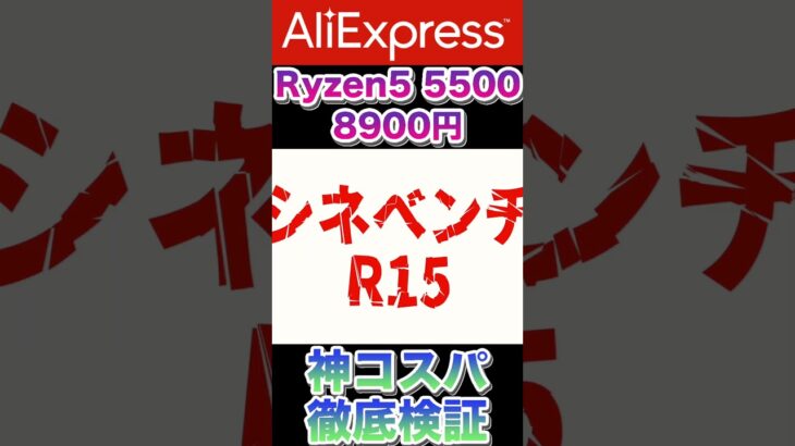 激安CPUの闇？アリエクで買ったRyzen 5 5500を徹底検証！【偽物？本物？】 #shrts