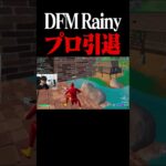 DFM Rainyプロ引退 #shorts 【フォートナイト/Fortnite】