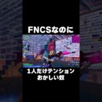 FNCSなのに1人だけテンションおかしい奴 #shorts 【フォートナイト/Fortnite】