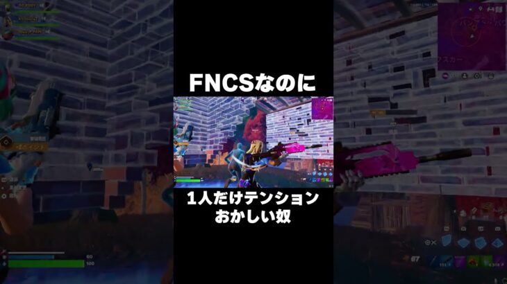 FNCSなのに1人だけテンションおかしい奴 #shorts 【フォートナイト/Fortnite】