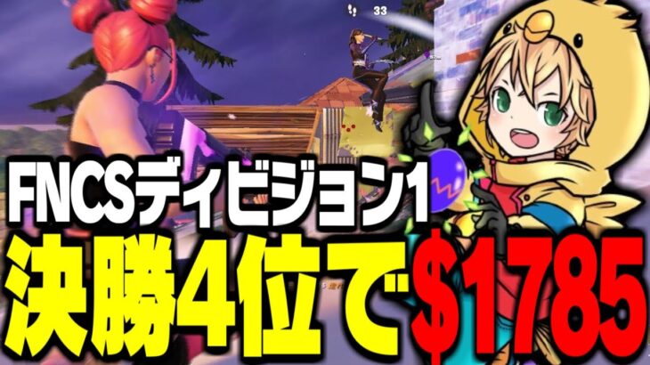 FNCSディビジョン1決勝4位で$1785獲得！！【FORTNITE/フォートナイト】