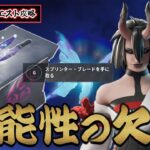 【クエスト攻略】すい星の欠片を集めてスプリンターブレードを手に入れろ！【フォートナイト | FORTNITE】
