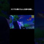 ゴジラを倒そうとした男の末路…【フォートナイト/FORTNITE】