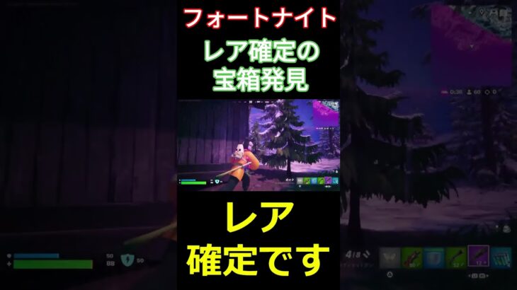 【フォートナイト】レア確定の宝箱発見 #フォートナイト #FORTNITE #チャプター6 #shorts