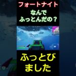 【フォートナイト】なんでふっとんだの？ #フォートナイト #FORTNITE #チャプター6 #shorts