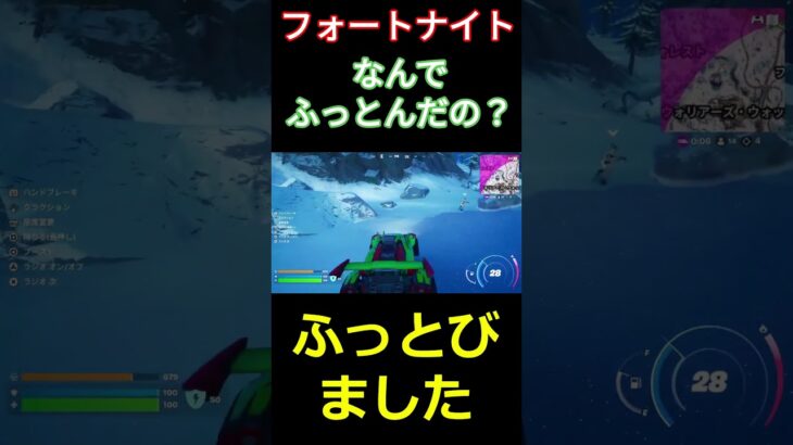 【フォートナイト】なんでふっとんだの？ #フォートナイト #FORTNITE #チャプター6 #shorts