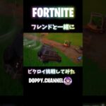 FORTNITE  フレンドと一緒にビクロイに挑戦！！　　　#shorts  #fortnite  #フォートナイト #フォトナキル集 #ビクロイ  #ビクロイ集