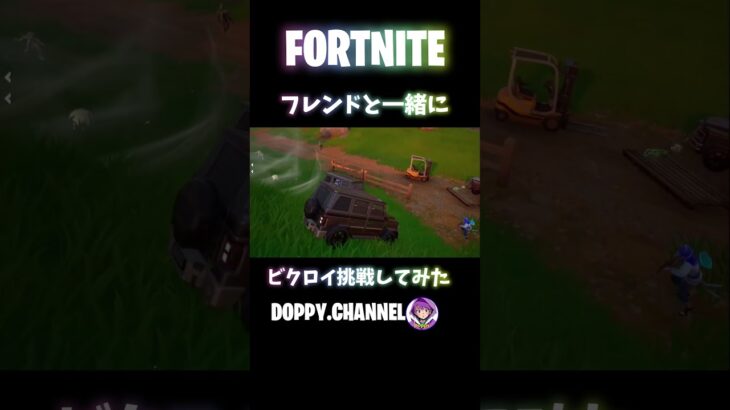 FORTNITE  フレンドと一緒にビクロイに挑戦！！　　　#shorts  #fortnite  #フォートナイト #フォトナキル集 #ビクロイ  #ビクロイ集