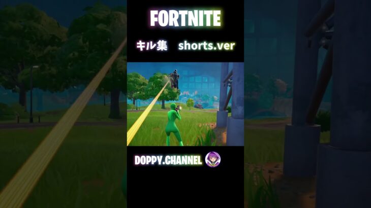 FORTNITE キル集　shorts.ver    #shorts  #fortnite  #フォートナイト #フォトナキル集 #ビクロイ