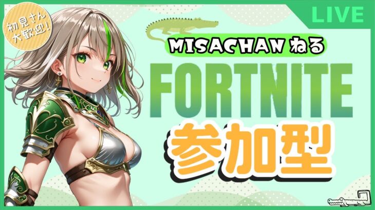 【FORTNITE/参加型】初見さん大歓迎🎉フォートナイトゼロビルド　PCいじいじしてたら遅くなった！　#231　【女性実況】