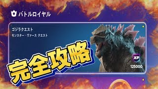 【Fortnie/フォートナイト】ゴジラ クエスト １　モンスター・ヴァース クエスト！【完全攻略】クリサポ ギフト企画＃フォートナイト＃ゴジラ#ギフト#クエスト