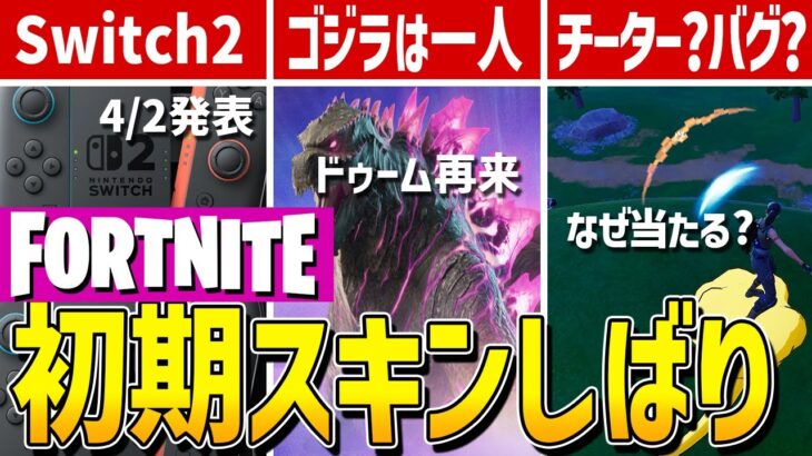 【ゼロビルド実況】もうスキンはこれだけでいい【 Fortnite 】