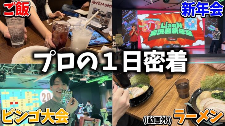 年末年始のプロゲーマーの一日密着【Fortnite/フォートナイト】