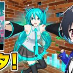 「初音ミク」が遂にキタ!!【フォートナイト/Fortnite】