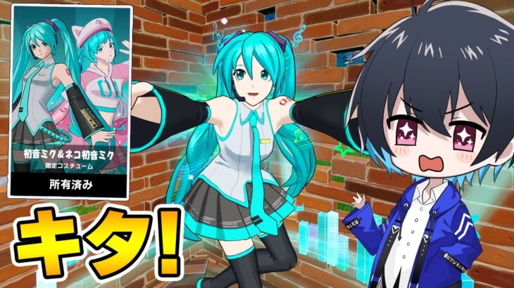 「初音ミク」が遂にキタ!!【フォートナイト/Fortnite】