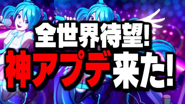 【新機能登場】遂に来た初音ミク＆ゴジラコラボとがヤバすぎた!【フォートナイト/Fortnite】