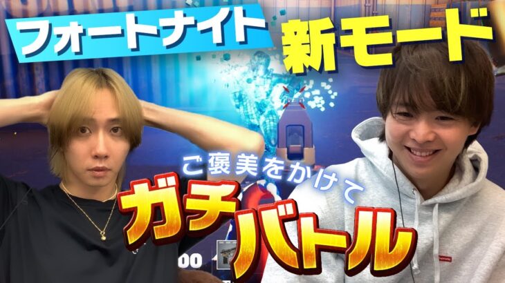 ご褒美チャレンジ！有岡＆中村が欲しいモノをかけてガチプレイ！果たしてゲットできるのか？【Fortnite】