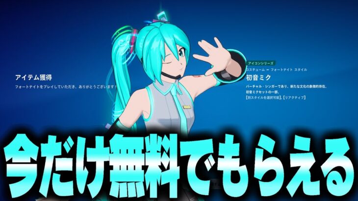 初音ミクもバトルパスも新スキンも今なら無料で入手できるぞ！！【フォートナイト/Fortnite】