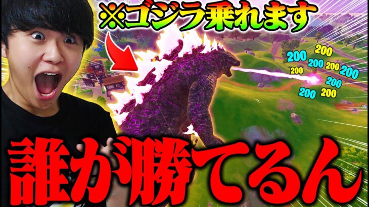 【無敵】新登場した”ゴジラになれる機能”が最強すぎて大爆笑ｗｗ【フォートナイト/Fortnite】