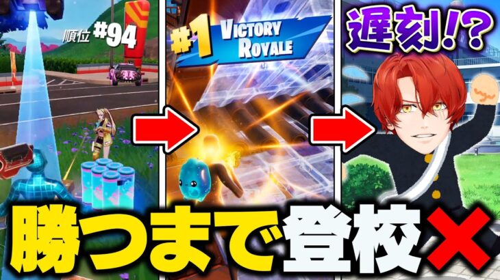 ビクロイしないと学校に行けないチャレンジしたらまさかの遅刻！？【フォートナイト/Fortnite】