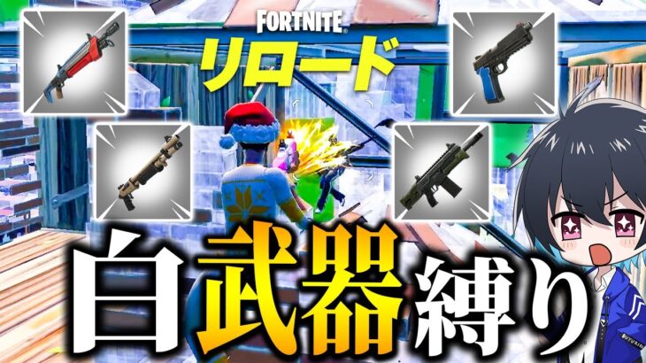 アンリアルリロードで白武器縛りしてみた！【フォートナイト/Fortnite】