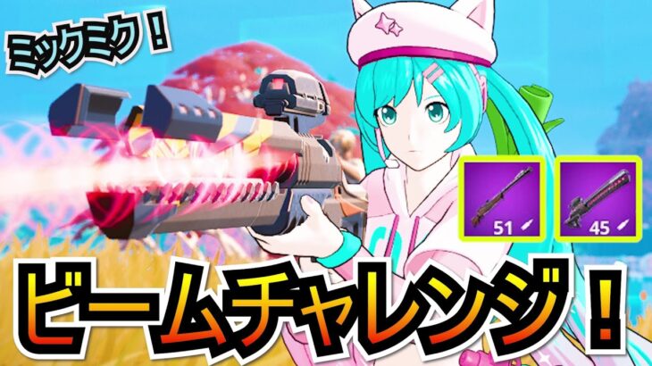 【挑戦】スナイパー武器でビクロイを決めろ！！ミクミクビームチャレンジ！！【フォートナイト/Fortnite】