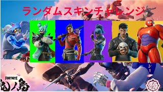 ランダムスキンチャレンジしてみた！！[フォートナイト/Fortnite]