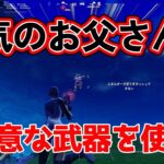 本気のお父さんが得意な武器だけ使うと？【フォートナイト/Fortnite】