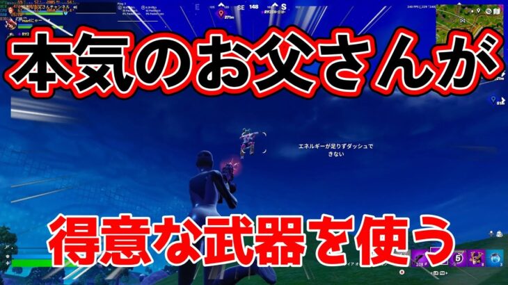 本気のお父さんが得意な武器だけ使うと？【フォートナイト/Fortnite】