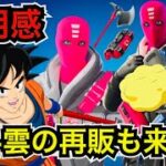 【新スキン】ドラゴンボールコラボで『筋斗雲』が再販!?アイスクイーンのクエストは!?今日のアイテムショップに『アリステラチューズ』が登場【フォートナイト/Fortnite】ツルハシの使用感を紹介！