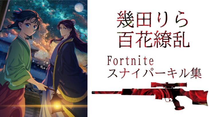 【百花繚乱/幾田りら】Fortnite Newスナイパーキル集 New18.