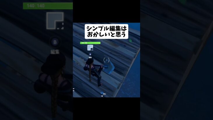 【Fortnite/フォートナイト】シンプル編集の恐ろしさ #fortnite #shorts